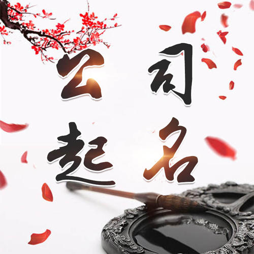 来凤公司起名_找田馥连起名