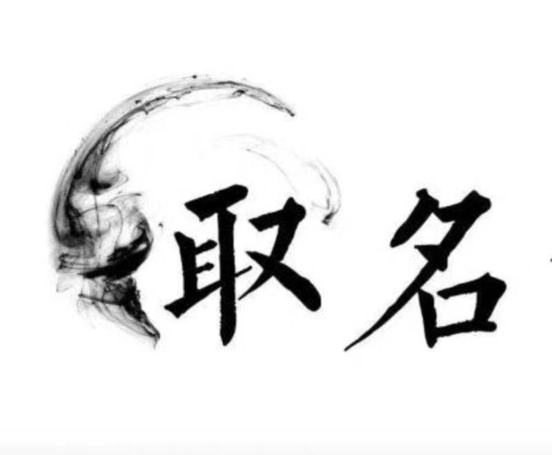  来凤宝宝取名 大师一对一人工起名