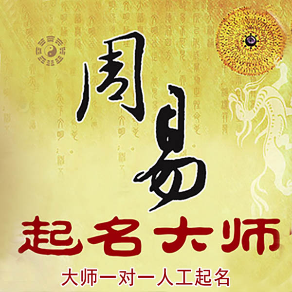 来凤起名大师 来凤大师起名 找田大师 41年起名经验