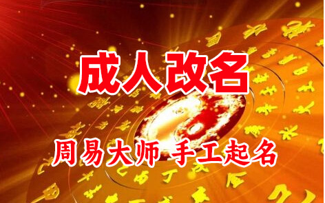 来凤成人改名-找大师一对一改名先分析后改名